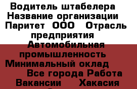 Водитель штабелера › Название организации ­ Паритет, ООО › Отрасль предприятия ­ Автомобильная промышленность › Минимальный оклад ­ 30 000 - Все города Работа » Вакансии   . Хакасия респ.,Саяногорск г.